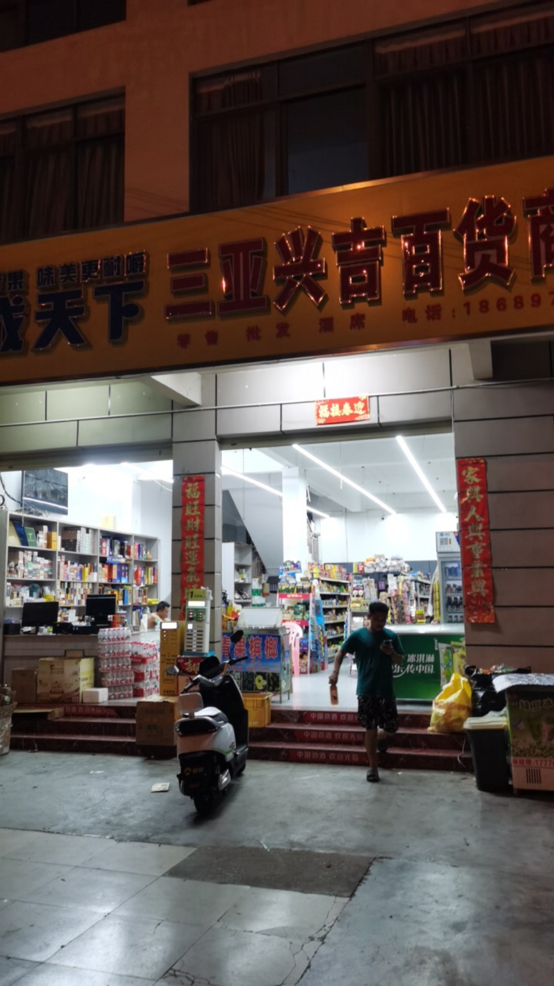 兴吉商行