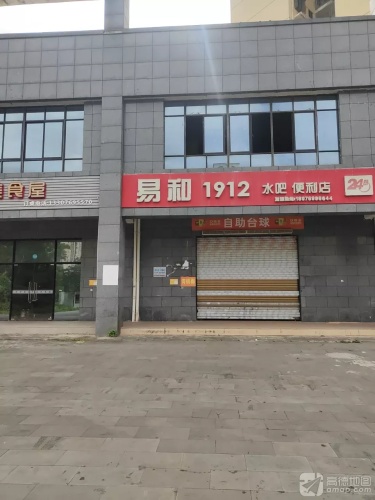 易和1912便利店