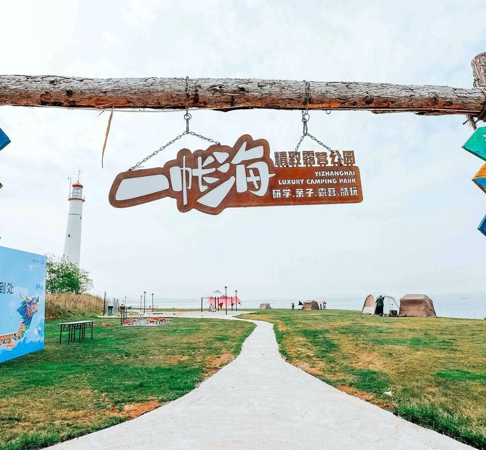 一帐海亲子营地公园