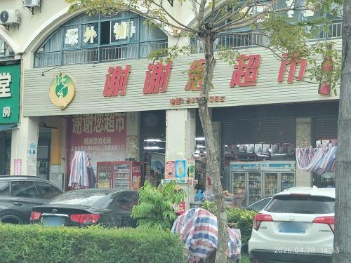 谢谢您超市(怡心花园CD区店)