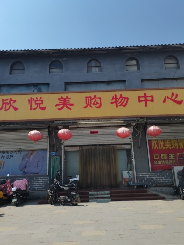 欣悦美购物中心