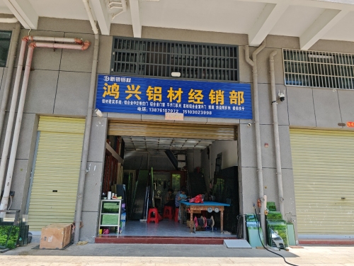 鸿兴铝材经销部(农博城店)