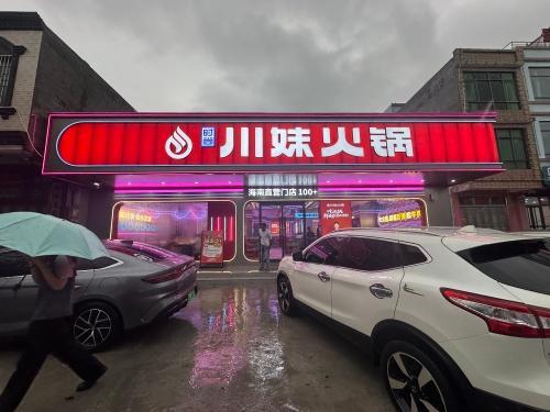 川妹火锅(东澳直营店)