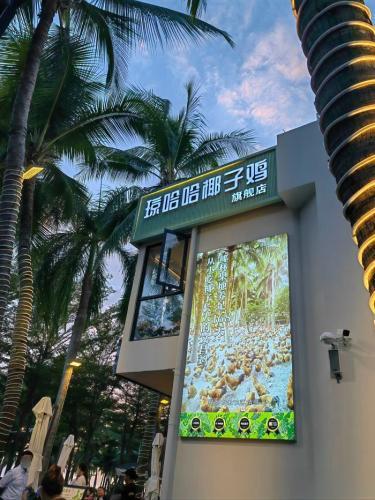 琼哈哈椰子鸡·糟粕醋(椰梦长廊景利莱店)