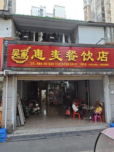 惠麦餐饮店