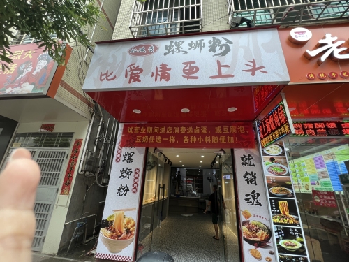 虹玫贵螺蛳粉店