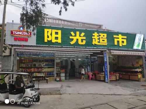 陵水县英州镇清水湾阳光生活超市(温德姆酒店店)