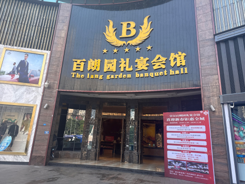 宣汉县百郎园礼宴会馆(金鼓商业广场店)