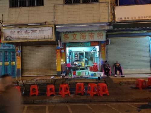 多文海南粉