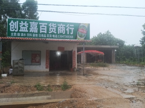 创益嘉百货商行