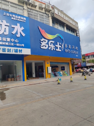 科顺防水海南房屋渗漏修缮营运中心