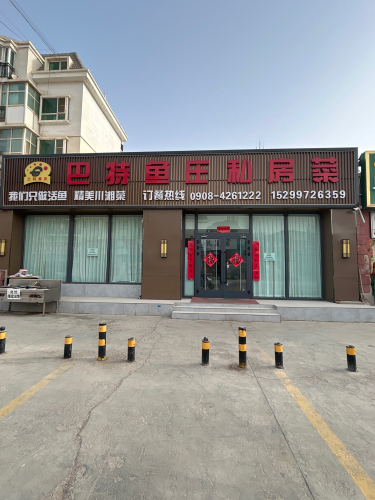 巴特鱼庄私房菜(阿图什分店)