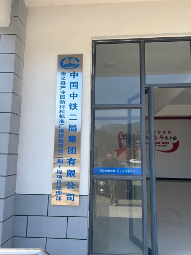 中铁二局集团有限公司崇义县产业园新材料标准厂房建设项目实景图（2）