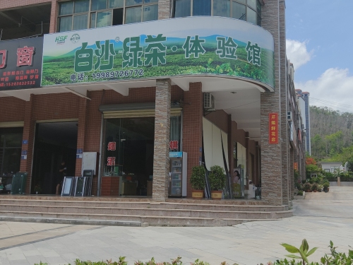 白沙绿茶体验馆(泰海风景名城店)