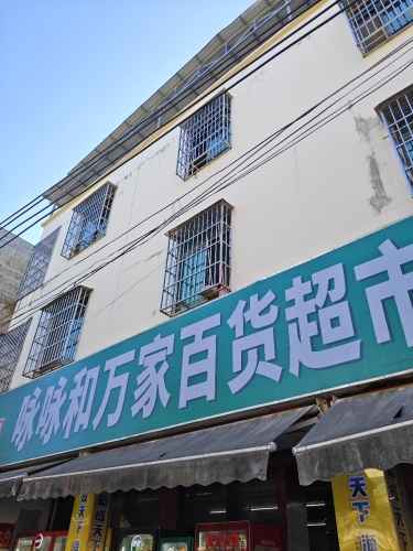 咏咏和万家百货超市