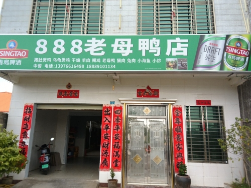 888老母鸭总店
