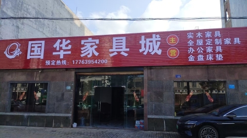 国华家具城