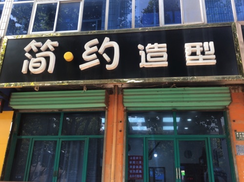 简约造型门店外观