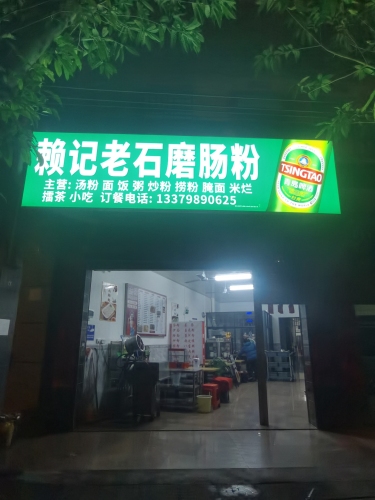 赖记老石磨肠粉