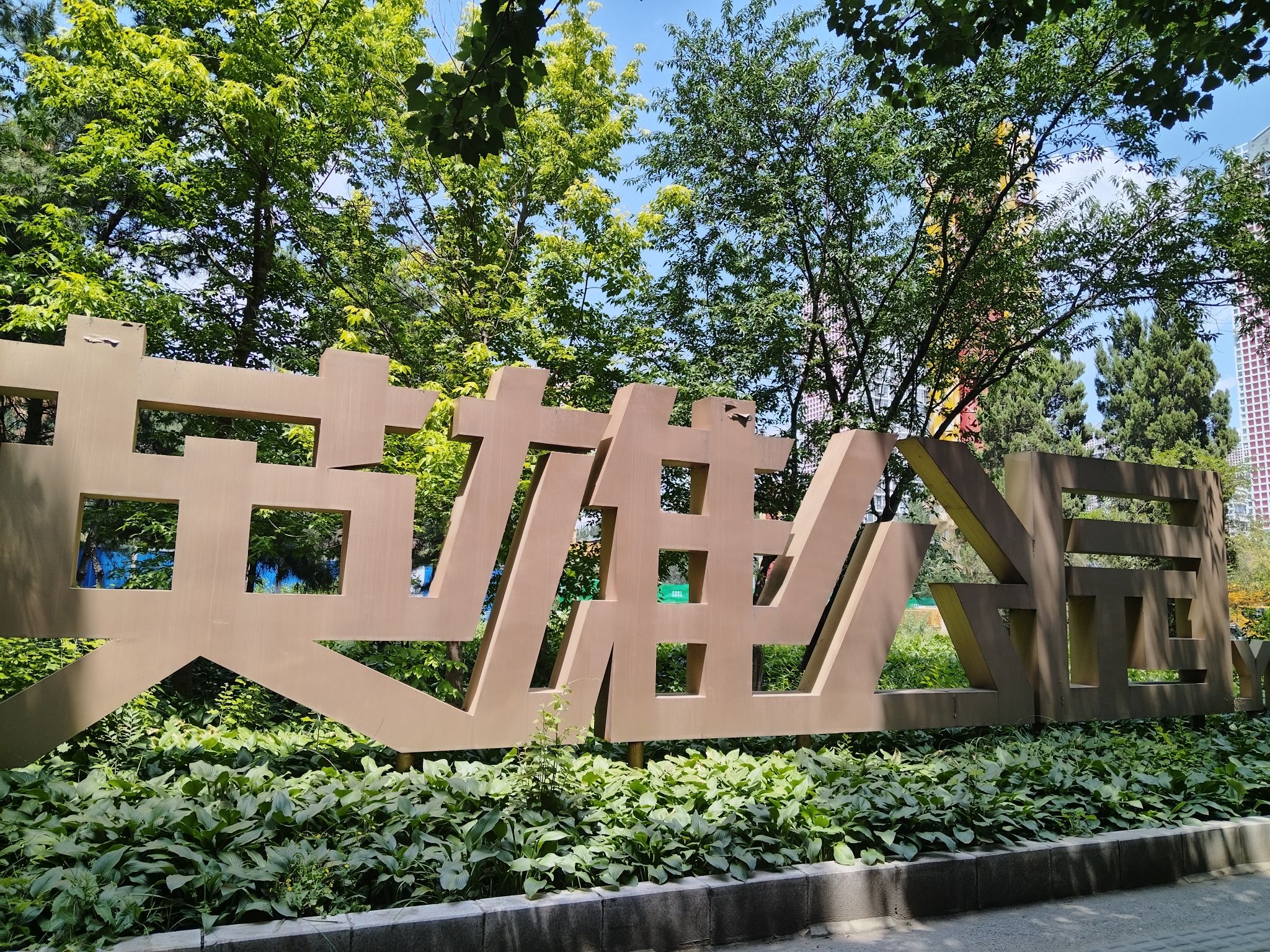 皇姑英雄公园