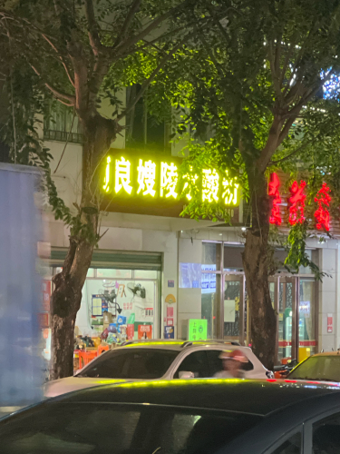 阿良嫂陵水酸粉(暂停营业)