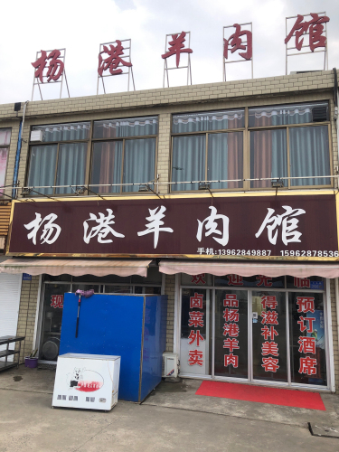 杨港羊肉馆(山羊市场店)