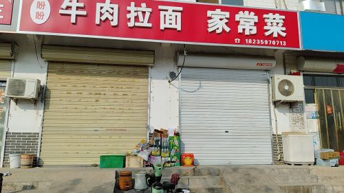 盼盼牛肉拉面·家常菜门店外观