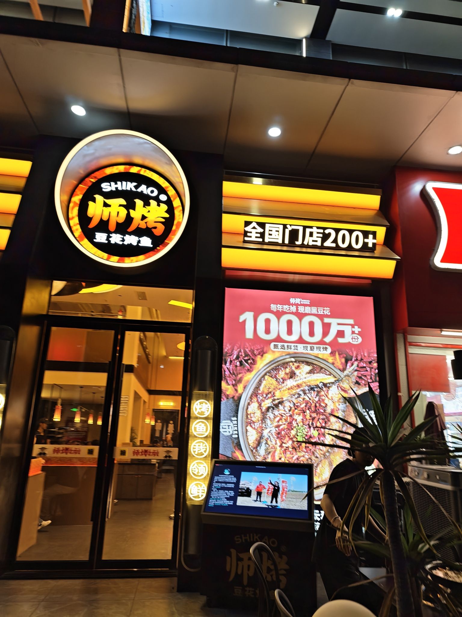 师烤·豆花烤鱼(海南东方汇利大厦店)