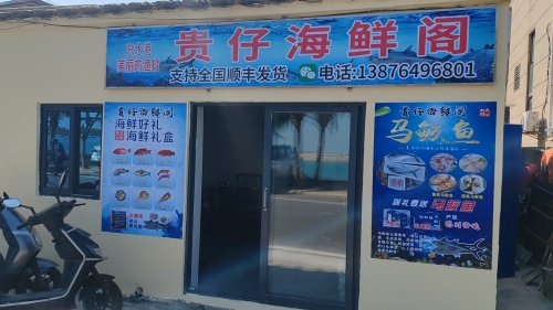 贵仔海鲜阁