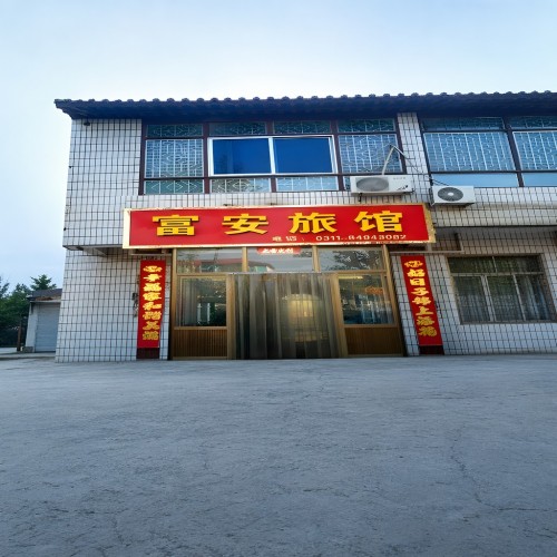 赵县富安旅馆