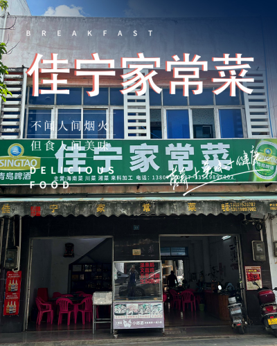 佳宁家常菜
