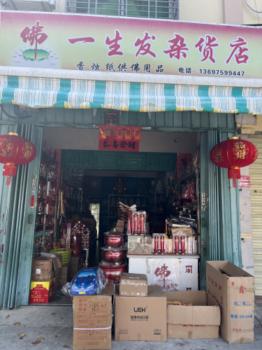 一生发杂货店