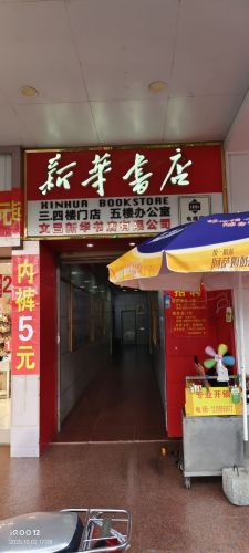 新华书店(海南文昌店)