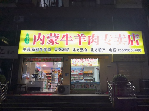 内蒙牛羊肉(东北特产)专卖店