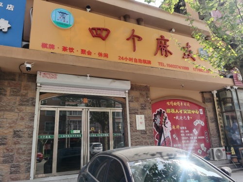 四个麻友自助棋牌室