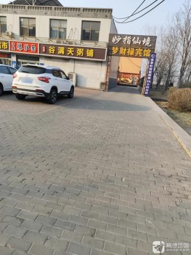 梦财禄宾馆