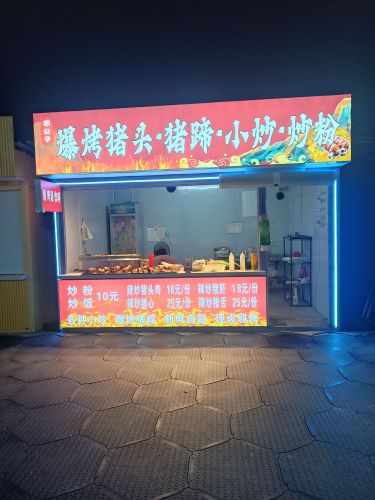 宋公子爆烤猪头猪蹄小炒炒粉