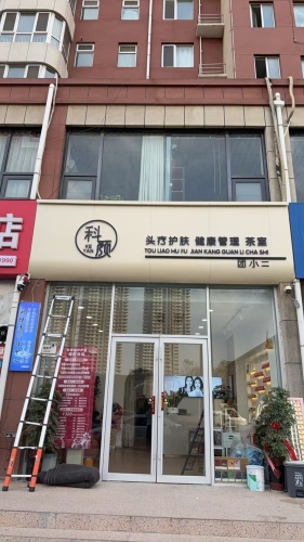 科颜护肤头疗