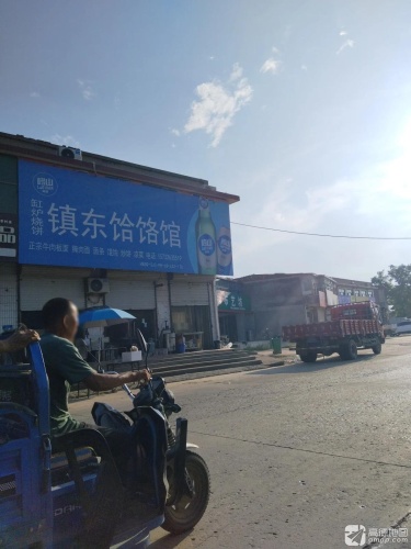 镇东饸饹馆