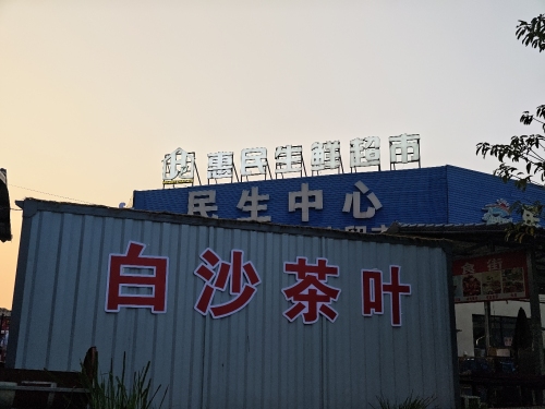 岛惠民生鲜超市(海花岛二号岛店)
