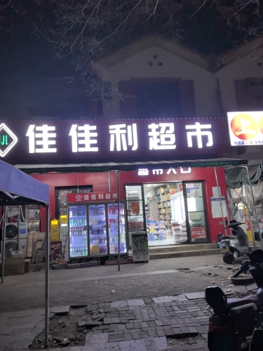 佳佳利超市(龙江风情小镇店)