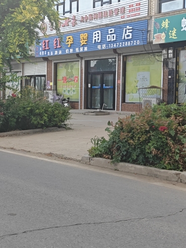 红红孕婴用品店