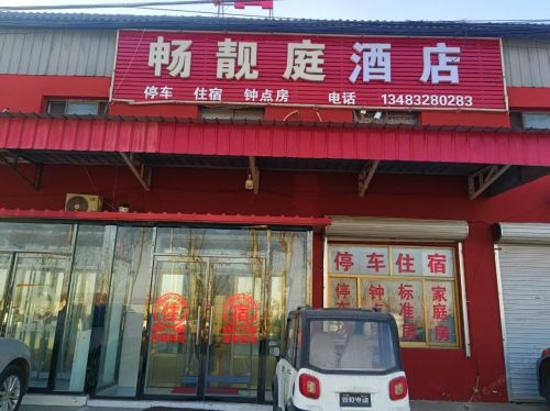 定州市畅靓庭宾馆