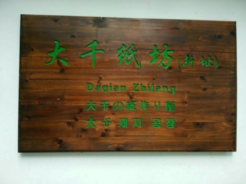 大千纸坊旅行图片 1