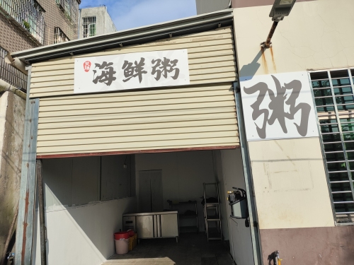灵膳·海鲜粥