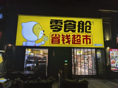 零食舱省钱超市