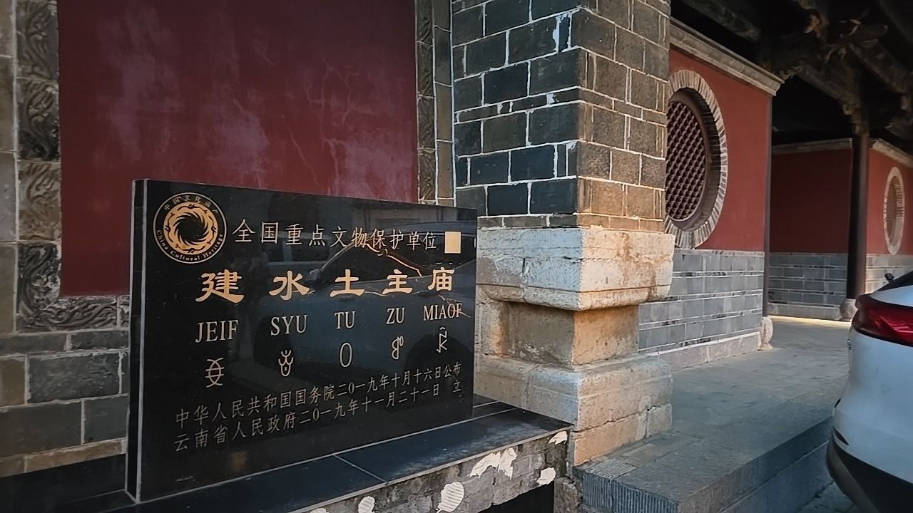 建水土主庙实景照片