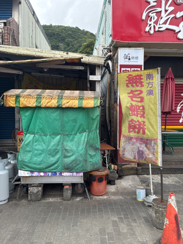 南方澳无名虾饼蚵嗲萝卜糕