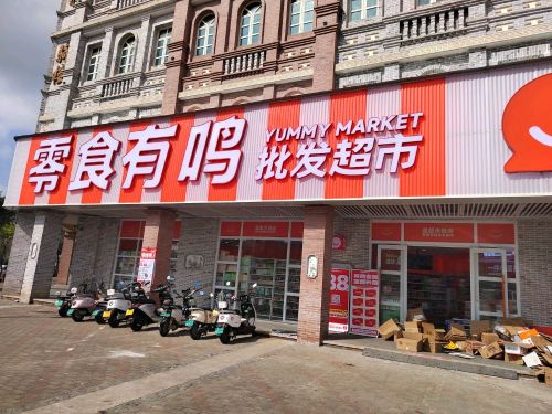 零食有鸣批发超市(富达美广场店)