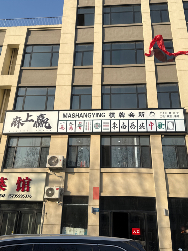麻上赢棋牌会所门店外观